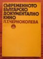 СЪВРЕМЕННО БЪЛГАРСКО ДОКУМЕНТАЛНО КИНО, Л. Т. ЧЕРНОКОЛЕВА, 1977
