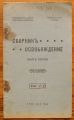 СБОРНИКЪ ОСВОБОЖДЕНИЕ, КНИГА ПЪРВА, 1915 Г.