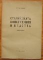 СТАЛИНСКАТА КОНСТИТУЦИЯ И ВЛАСТТА, МОНОГРАФИЯ, ПЕТЪР ПОПОВ, 1948
