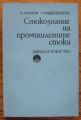 СТОКОЗНАНИЕ НА ПРОМИШЛЕНИТЕ СТОКИ, К. ИВАНОВ, Р. МЪЖКОДАНСКИ, 1977