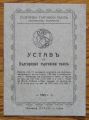 УСТАВЪ НА БЪЛГАРСКИЯ ТЪРГОВСКИ СЪЮЗЪ, 1925 Г.