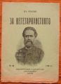 ЗА ВЕГЕТАРИАНСТВОТО, ЕЛИЗЕ РЕКЛЮ