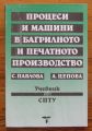 ПРОЦЕСИ И МАШИНИ В БАГРИЛНОТО И ПЕЧАТНОТО ПРОИЗВОДСТВО, С. ПАВЛОВА, А. ЦЕПОВА, 1993
