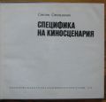 СПЕЦИФИКА НА КИНОСЦЕНАРИЯ, СТОЯН СТОИМЕНОВ, 1970