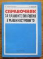СПРАВОЧНИК ЗА ЛАКОВИТЕ ПОКРИТИЯ В МАШИНОСТРОЕНЕТО, П. ПЕТРУСЕНКО, И. МИХОВ, 1973