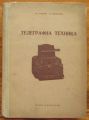 ТЕЛЕГРАФНА ТЕХНИКА, СТ. РАБОВ И Б. НИКОЛОВ, 1958