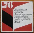 НАЦИОНАЛНА ИЗЛОЖБА НА ИЛЮСТРАЦИЯТА И ИЗКУСТВОТО НА БЪЛГАРСКАТА КНИГА, ДОНКА ТИШИНОВА, 1976