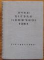 НАРЪЧНИК ПО РЕГУЛИРАНЕ НА СЕЛСКОСТОПАНСКИ МАШИНИ, Н. АЛЕХИН, И. ГЕОРГИЕВСКИ, Н. КУДРЯВЦЕВ, А. ОСКИН, 1959