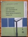 НАРЪЧНИК ЗА ТОПЛИННИ ИЗОЛАЦИИ ПРИ МОНТАЖНИТЕ РАБОТИ, Б. ВЕЛИНОВ И В. ЦОНЕВ, 1968
