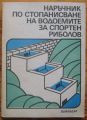 НАРЪЧНИК ЗА СТОПАНИСВАНЕ НА ВОДОЕМИТЕ ЗА СПОРТЕН РИБОЛОВ, ИВАН КОЛЕВ, НИКОЛАЙ БОЯДЖИЕВ И ЦВЕТАН ЦВЕТКОВ, 1987