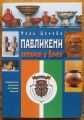 ПАВЛИКЕНИ - АНТИЧЕН И ВЕЧЕН, НЕЛИ ЦОНЕВА, 2006