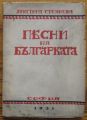 ПЕСНИ НА БЪЛГАРКАТА, ХРИСТИНА СТОЯНОВА, 1931