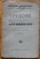 ТРУДОВЕ НА БЪЛГАРСКОТО ПРИРОДОИЗПИТАТЕЛНО ДРУЖЕСТВО, КНИГА VIII, 1915