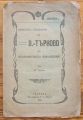 МИНАЛОТО И БЪДЕЩЕТО НА В. ТЪРНОВО В ИКОНОМИЧЕСКО ОТНОШЕНИЕ, М. МОСКОВ, 1910