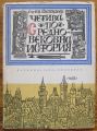 ЧЕТИВО ПО СРЕНОВЕКОВНА ИСТОРИЯ, ИВАН ШАПКАРЕВ, 1960