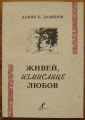 ЖИВЕЙ, ИЗМИСЛИЦЕ ЛЮБОВ, ДАМЯН П. ДАМЯНОВ, 1998