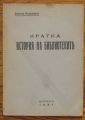 КРАТКА ИСТОРИЯ НА БИБЛИОТЕКИТЕ, ВАСИЛ КЛАСАНОВ, 1937