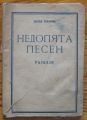 НЕДОПЯТА ПЕСЕН, РАЗКАЗИ, ЗЛАТКА ЧОЛАКОВА, 1947