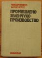 ПРОМИШЛЕНО ЗЕЛЕНЧУКО-ПРОИЗВОДСТВО, ПЕТКОВ, ВЕЛЕВ, 1971