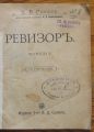 РЕВИЗОРЪ, Н. В. ГОГОЛ, 1910