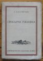 СРЕБЪРНА РЪКОЙКА, А. КАРАЛИЙЧЕВ, 1935