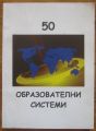 50 ОБРАЗОВАТЕЛНИ СИСТЕМИ, ВИОЛЕТА ВАНЕВА, 2006