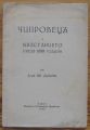 ЧИПРОВЕЦ И ВЪЗСТАНИЕТО ПРЕЗ 1688 ГОДИНА, ИВАН ДУЙЧЕВ, 1938
