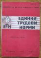 ЕДИННИ ТРУДОВИ НОРМИ ЗА ЗАВАРЪЧНИ РАБОТИ, 1970