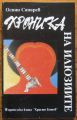 ХРОНИКА НА ИЛЮЗИИТЕ, ОГНЯН САПАРЕВ, 1993