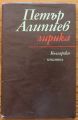 ЛИРИКА, ПЕТЪР АЛИПИЕВ, 1980