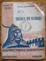 ПОБЕДАТА ПРИ ИХТИМАН, ПЕТЪР КАРАПЕТРОВ, ХУДОЖЕСТВЕНА БИБЛИОТЕКА ДРЕВНА БЪЛГАРИЯ, ГОДИНА IX, N 184