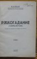 РЪКОГАДАНИЕ, В. А. ВРЕДЕ, 1937