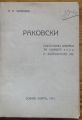 РАКОВСКИ, П. К. ЧИНКОВ, 1917