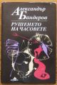 РУШЕНЕТО НА ЧАСОВЕТЕ, АЛЕКСАНДЪР БАНДЕРОВ, 1993