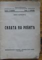 СИЛАТА НА РОБИТЕ, ЗМЕЙ ГОРЯНИН, 1939