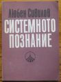 СИСТЕМНОТО ПОЗНАНИЕ, ЛЮБЕН СИВИЛОВ, 1980