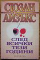 СЛЕД ВСИЧКИ ТЕЗИ ГОДИНИ, СЮЗАН АЙЗЪКС, 1994