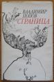 СТРАНИЦА, ВЛАДИМИР ПОПОВ, 1984