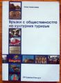 ВРЪЗКИ С ОБЩЕСТВЕНОСТТА НА КУЛТУРНИЯ ТУРИЗЪМ, СОНЯ АЛЕКСИЕВА, 2004