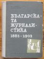 БЪЛГАРСКАТА ЖУРНАЛИСТИКА 1885-1903, ВЛАДИМИР ТОПЕНЧАРОВ, 1963