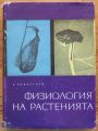 ФИЗИОЛОГИЯ НА РАСТЕНИЯТА, Х. ЛУНДЕГОРД, 1967