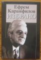 ЕФРЕМ КАРАНФИЛОВ, ИЗБРАНО, 1999