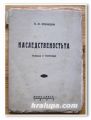 НАСЛЕДСТВЕНОСТТА, П. Ф. РОКИЦКИ, 1942 г.