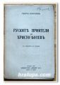 РУСКИТЕ ПРИЯТЕЛИ НА ХРИСТО БОТЕВ, ГЕОРГИ БАКАЛОВ, 1937 г.
