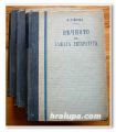 ВЕЧНОТО В НАШАТА ЛИТЕРАТУРА, НИКОЛАЙ РАЙНОВ, 1-9 ТОМ, 1941 г.