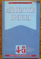 АДВОКАТСКИ ПРЕГЛЕД, КН. 4-5, 2005