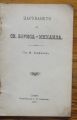 ЦАРУВАНЕТО НА СВ. БОРИСА - МИХАИЛА, ЮРДАН ТРИФОНОВ, 1907