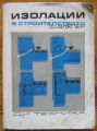 ИЗОЛАЦИИ В СТРОИТЕЛСТВОТО, Ф. АЙХЛЕР, 1972