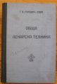ОБЩА ЛЕКАРСКА ТЕХНИКА, Г. Я. ГУРЕВИЧ-ИЛИН, 1949