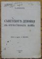 СЪВЕТСКИТЕ ДЕВОЙКИ ВЪ ОТЕЧЕСТВЕНАТА ВОЙНА, О. МИШКОВА, 1944